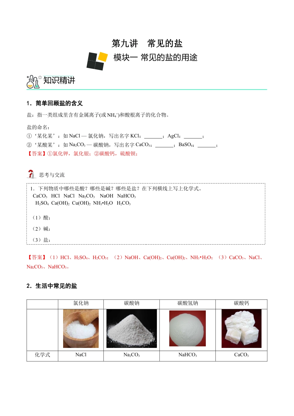 九年级化学下册-第9讲 常见盐 （解析版）.docx_第1页