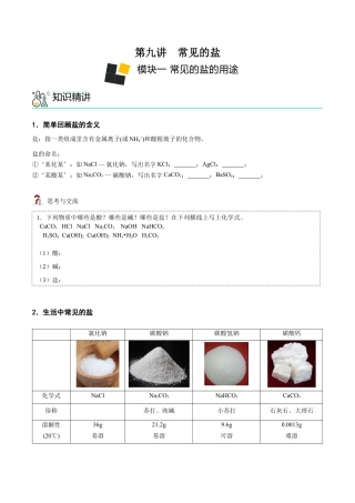 九年级化学下册-第9讲 常见盐 （原卷版）.docx