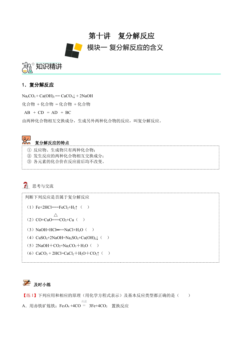 九年级化学下册-第10讲 复分解反应 （原卷版）.docx_第1页