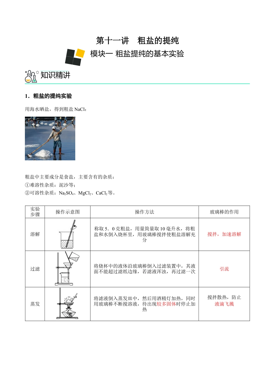 九年级化学下册-第11讲 粗盐中难溶性杂质的去除（解析版）.docx_第1页