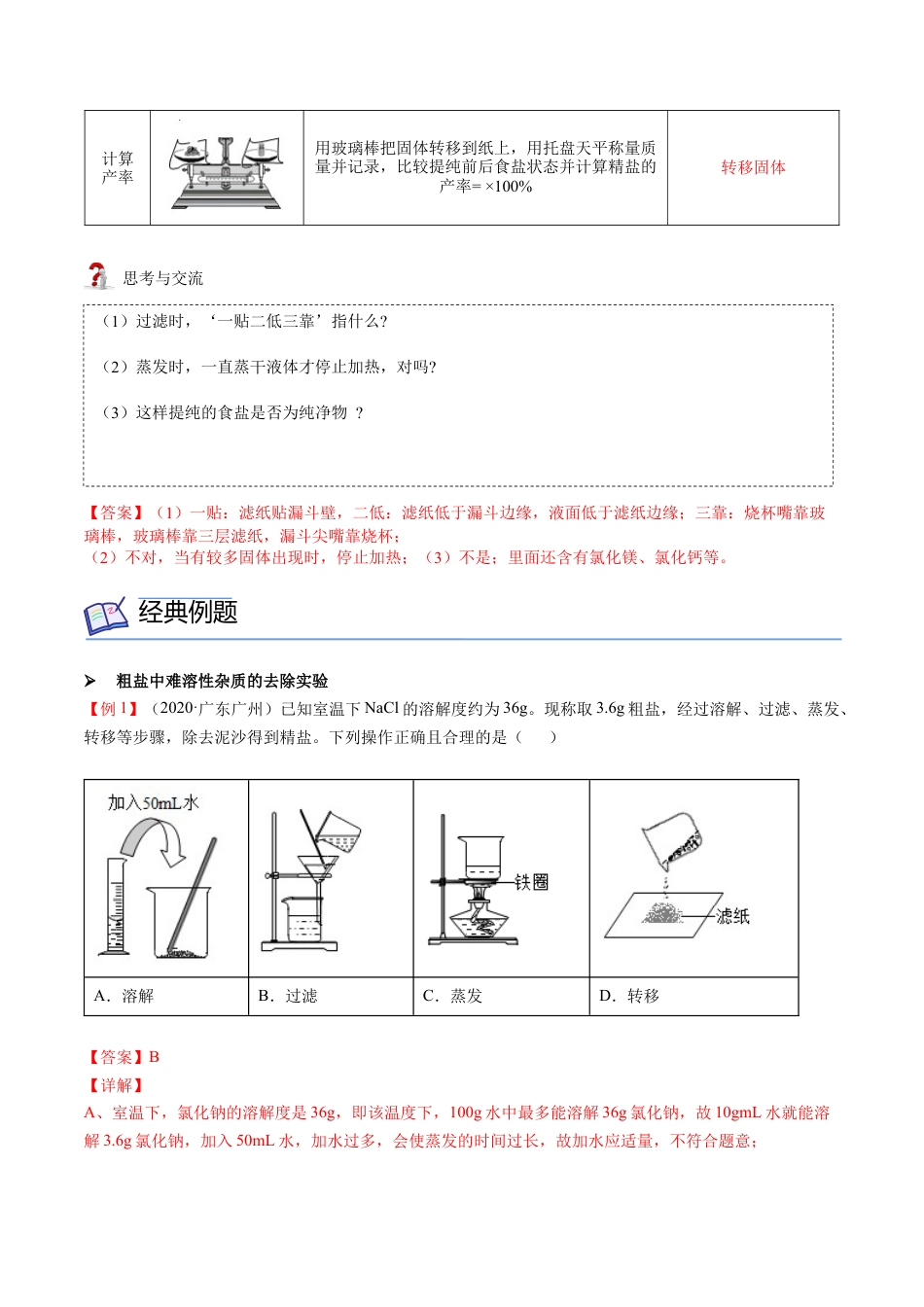 九年级化学下册-第11讲 粗盐中难溶性杂质的去除（解析版）.docx_第2页
