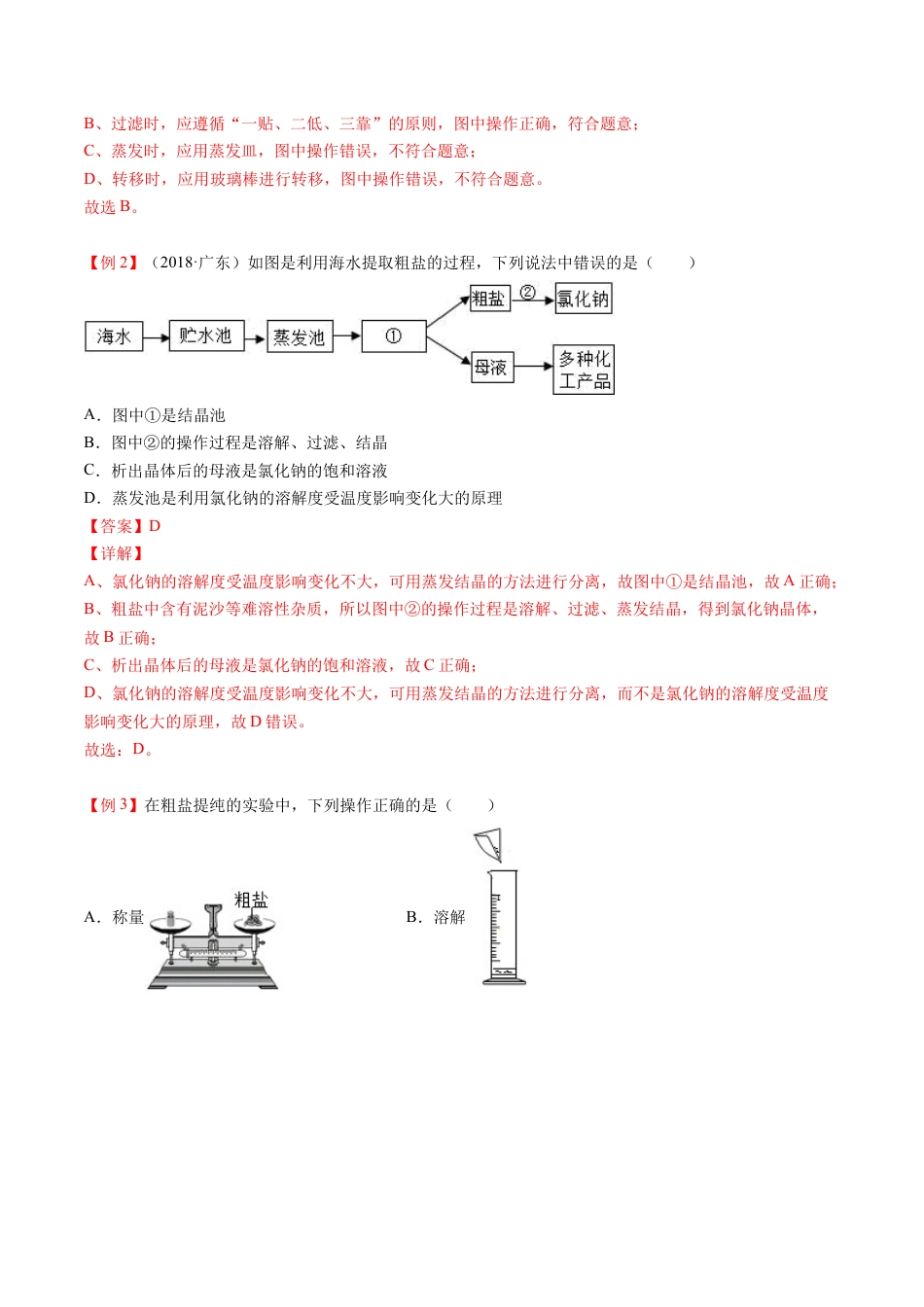 九年级化学下册-第11讲 粗盐中难溶性杂质的去除（解析版）.docx_第3页