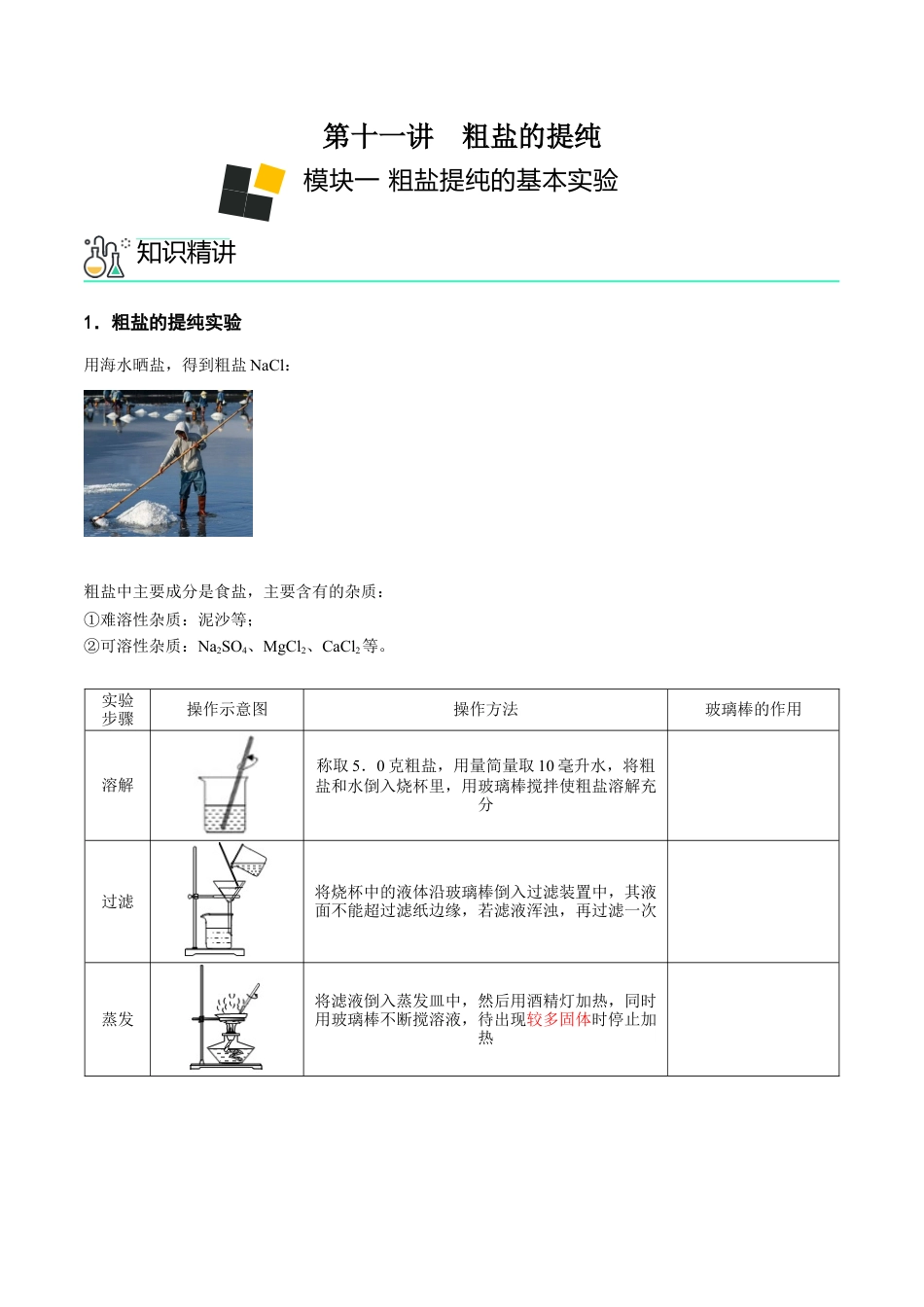 九年级化学下册-第11讲 粗盐中难溶性杂质的去除（原卷版）.docx_第1页