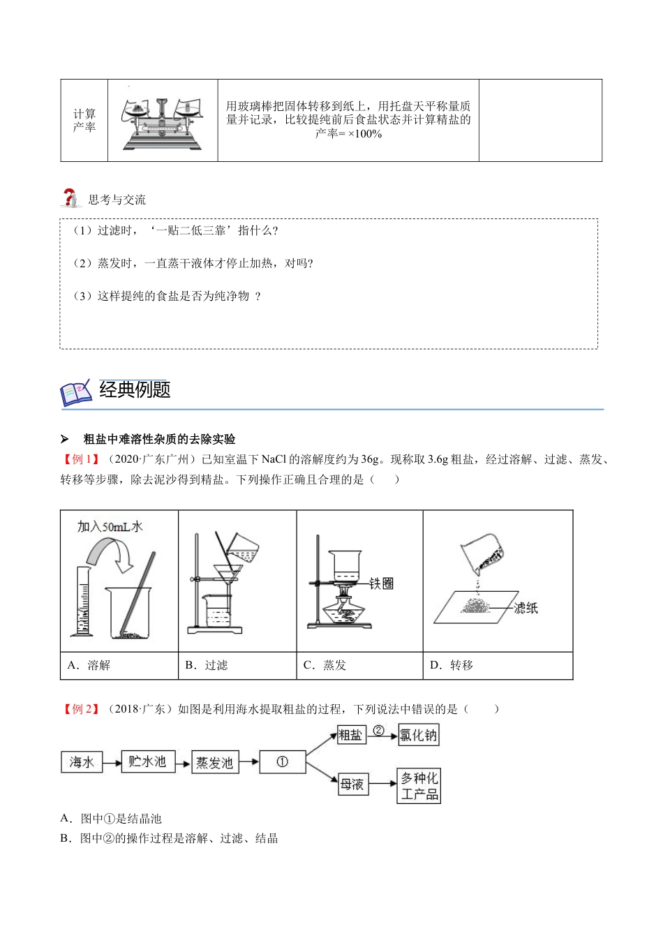 九年级化学下册-第11讲 粗盐中难溶性杂质的去除（原卷版）.docx_第2页