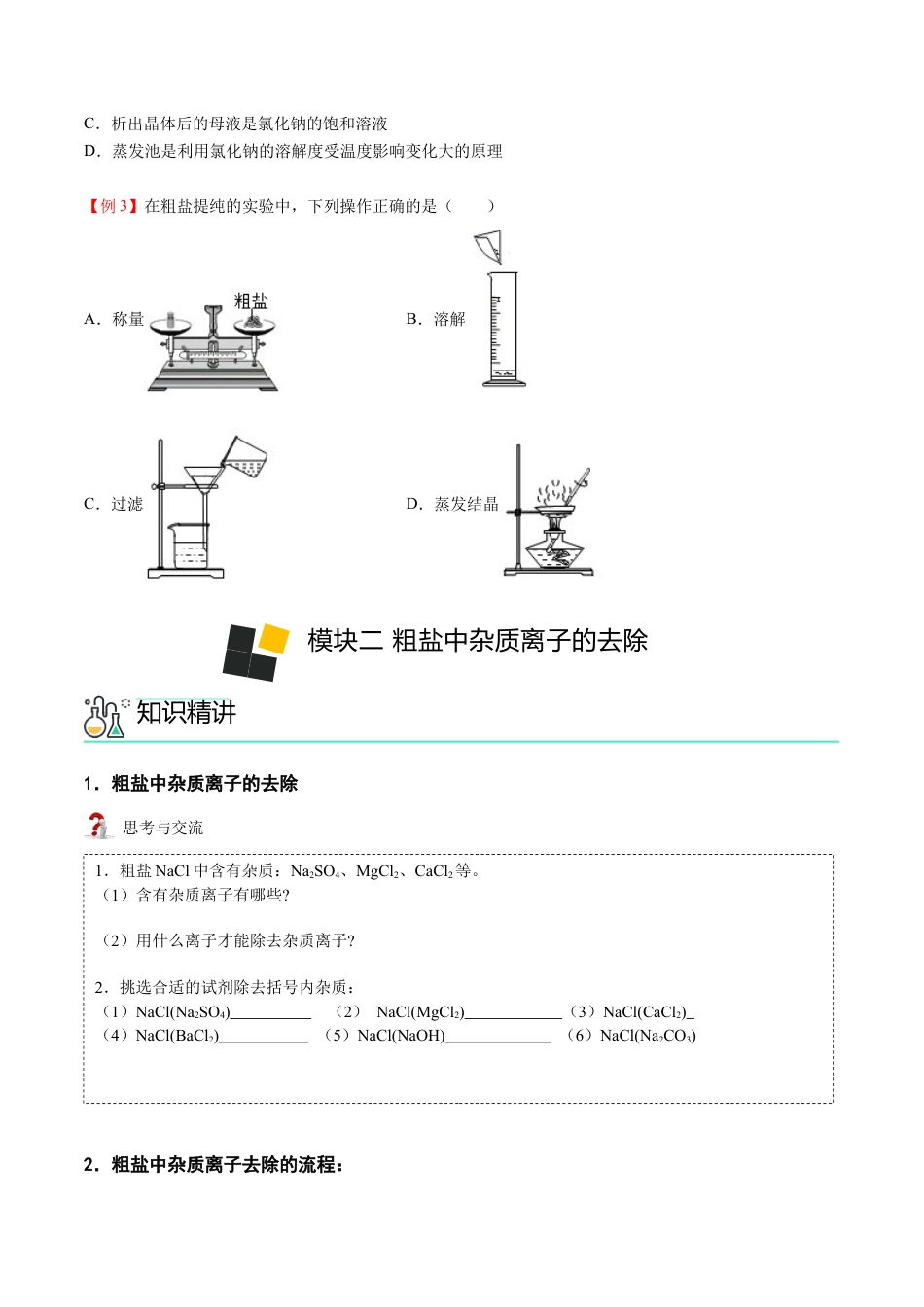 九年级化学下册-第11讲 粗盐中难溶性杂质的去除（原卷版）.docx_第3页