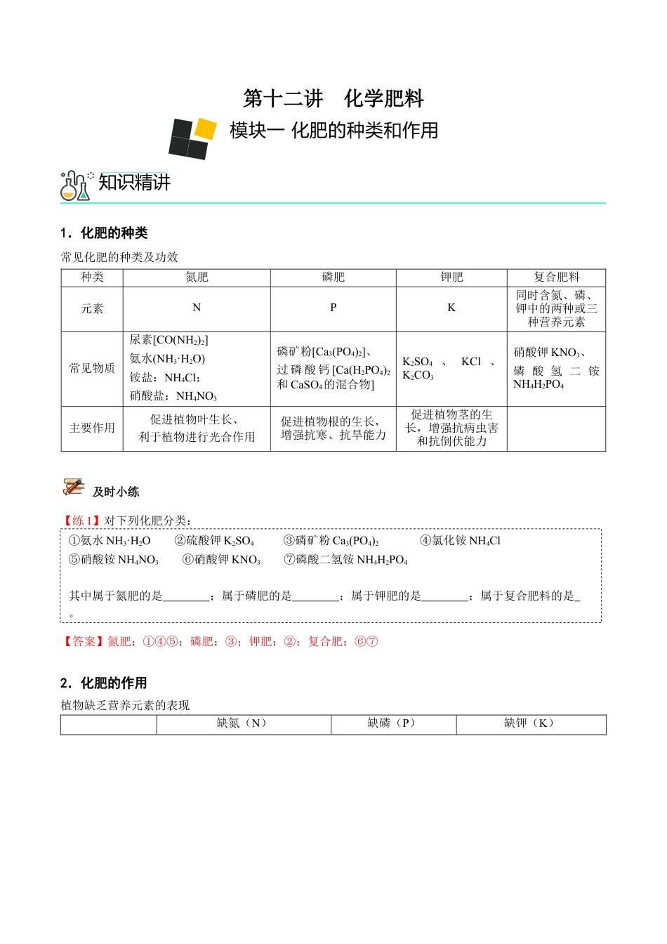 九年级化学下册-第12讲 化学肥料（解析版）.docx_第1页