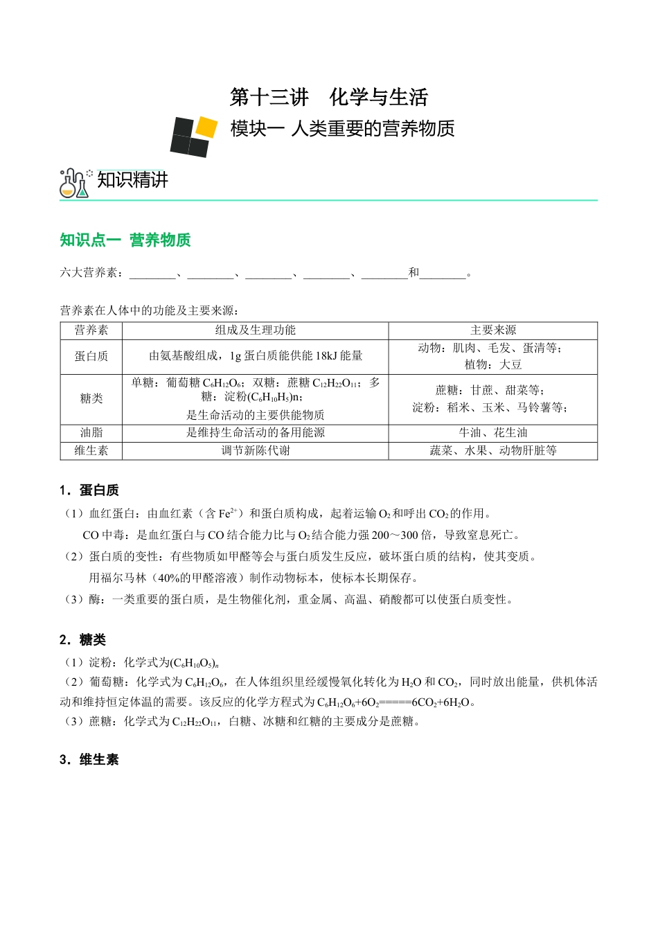 九年级化学下册-第13讲 化学与生活（原卷版）.docx_第1页