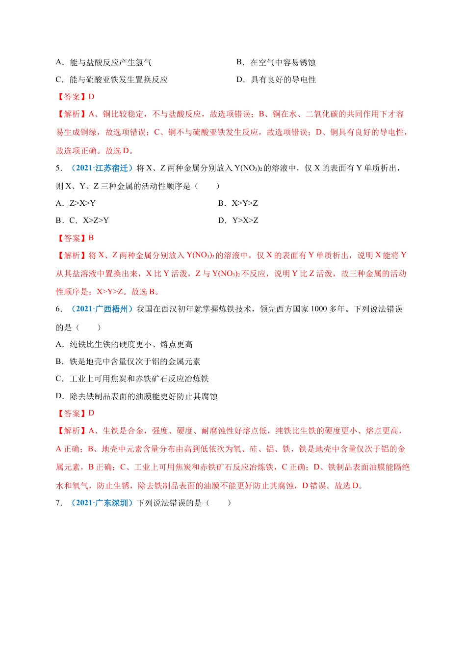 九年级化学下册-第八单元   金属和金属材料（提分小卷）（人教版）（解析版）.docx_第2页