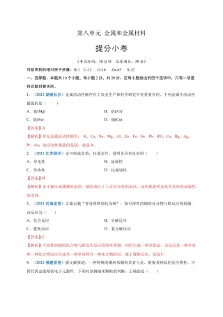 九年级化学下册-第八单元   金属和金属材料（提分小卷）（人教版）（解析版）.docx