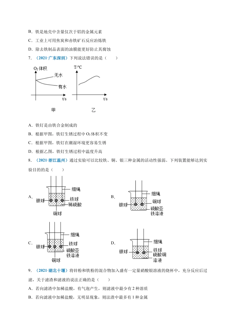 九年级化学下册-第八单元   金属和金属材料（提分小卷）（人教版）（原卷版）.docx_第2页