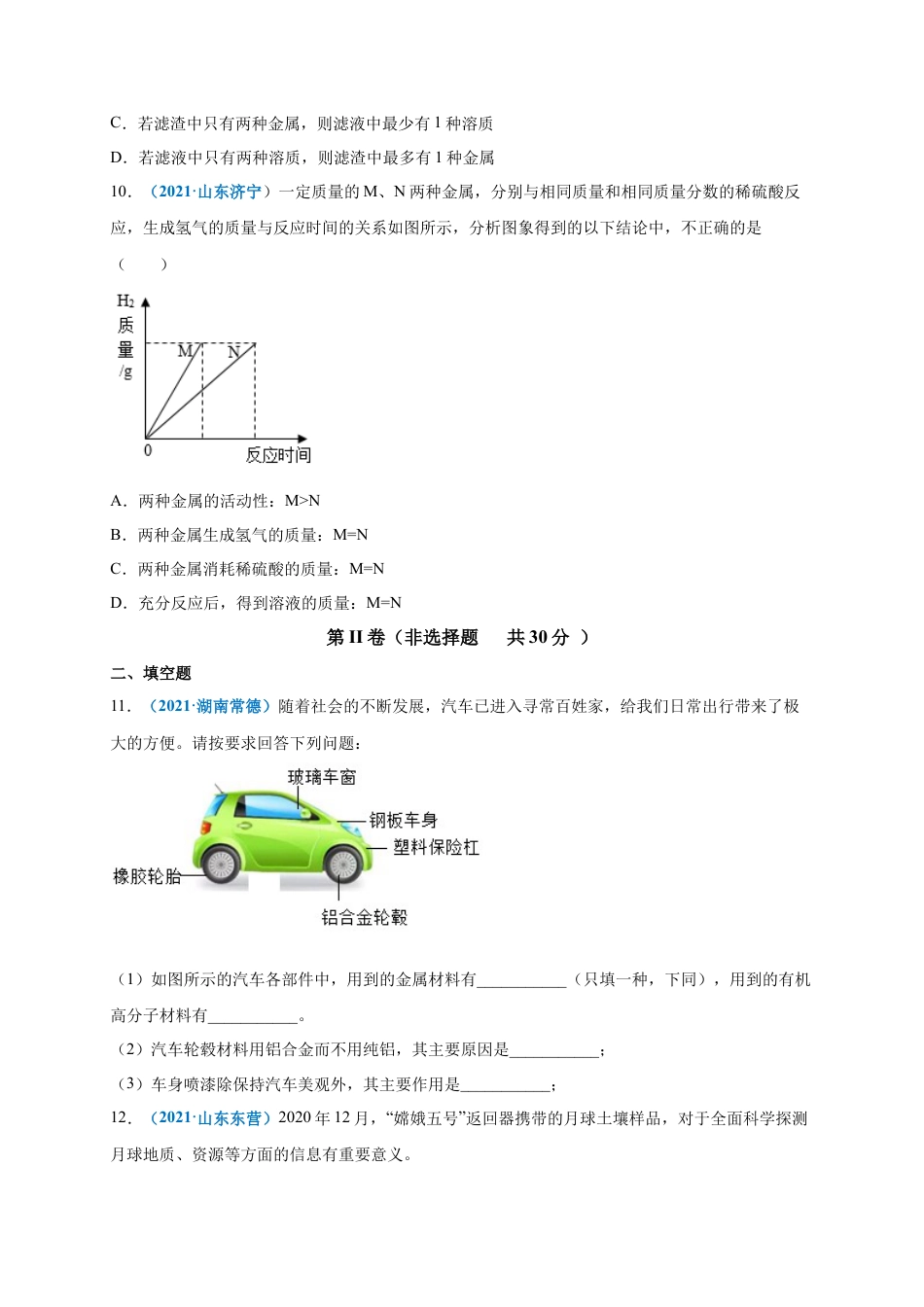 九年级化学下册-第八单元   金属和金属材料（提分小卷）（人教版）（原卷版）.docx_第3页
