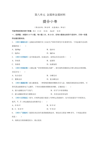 九年级化学下册-第八单元   金属和金属材料（提分小卷）（人教版）（原卷版）.docx