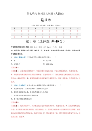 九年级化学下册-第八单元   金属和金属材料（选拔卷）（人教版）（解析版）.docx