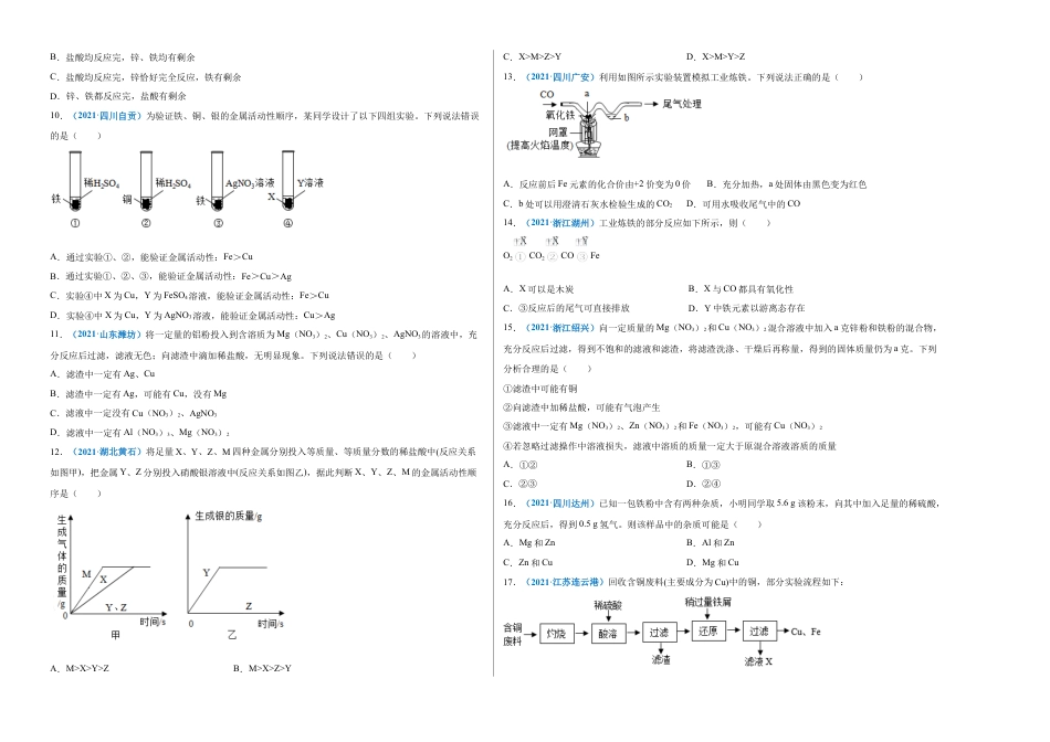 九年级化学下册-第八单元   金属和金属材料（选拔卷）（人教版）（考试版）.docx_第2页