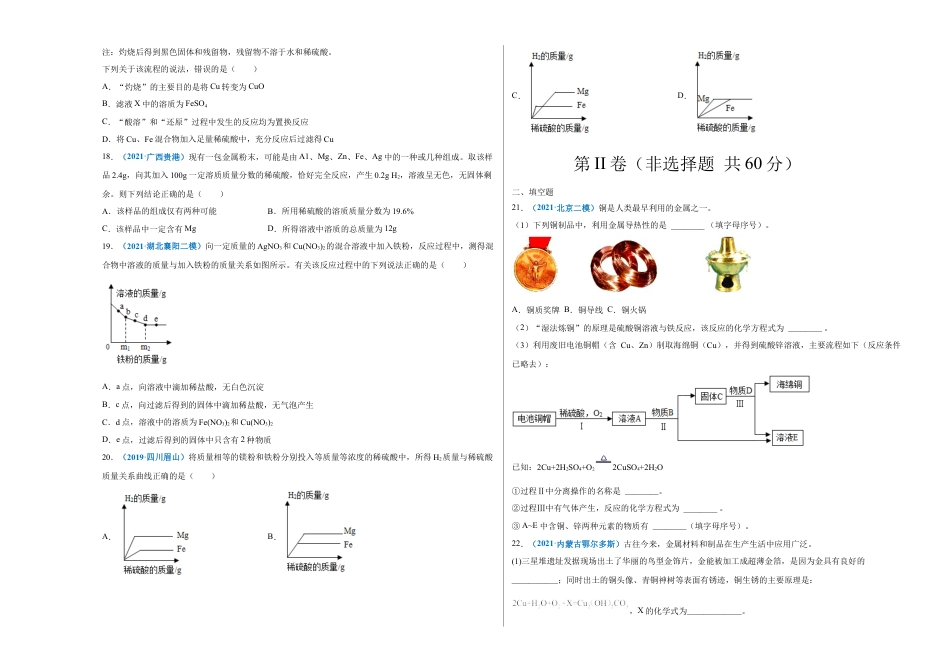 九年级化学下册-第八单元   金属和金属材料（选拔卷）（人教版）（考试版）.docx_第3页