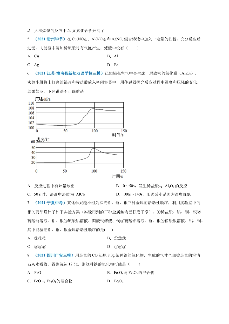 九年级化学下册-第八单元   金属和金属材料（选拔卷）（人教版）（原卷版）.docx_第2页