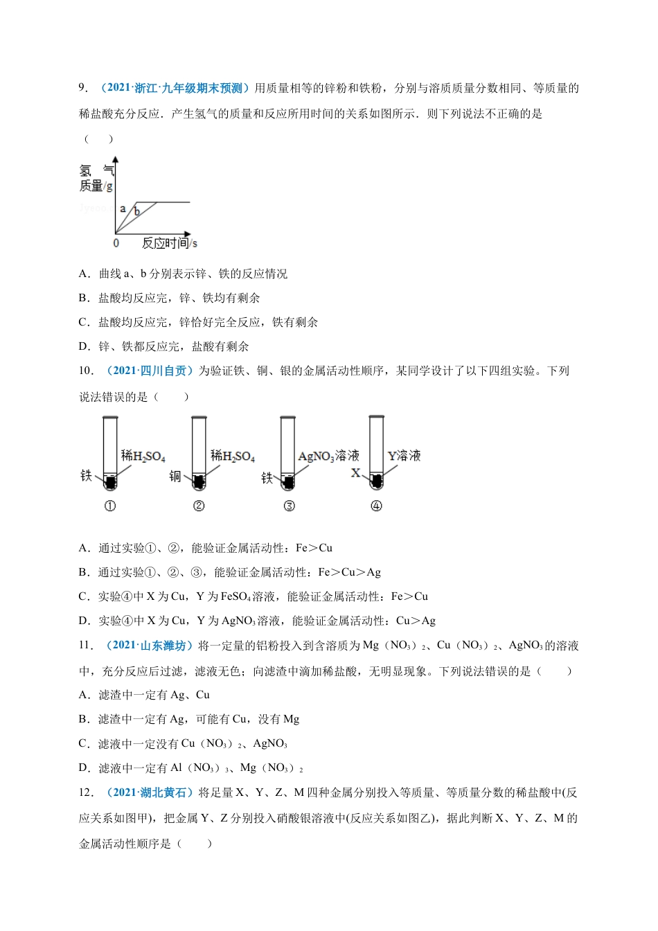 九年级化学下册-第八单元   金属和金属材料（选拔卷）（人教版）（原卷版）.docx_第3页