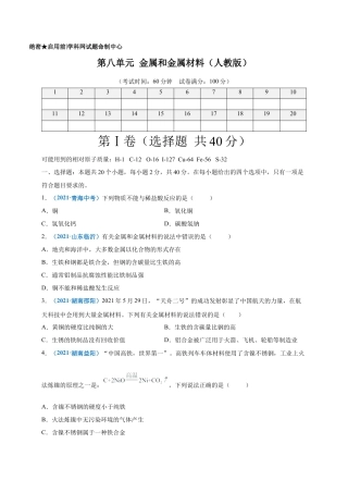 九年级化学下册-第八单元   金属和金属材料（选拔卷）（人教版）（原卷版）.docx