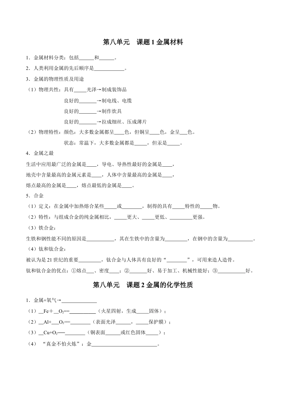 九年级化学下册-第八单元 金属和金属材料（人教版）（测试版）.docx_第1页