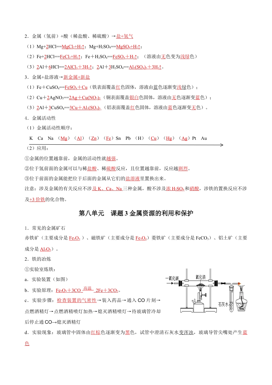 九年级化学下册-第八单元 金属和金属材料（人教版）（记忆版）.docx_第2页