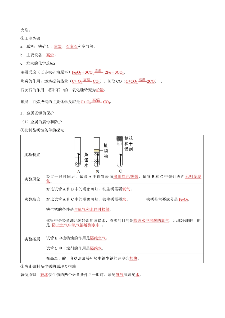 九年级化学下册-第八单元 金属和金属材料（人教版）（记忆版）.docx_第3页