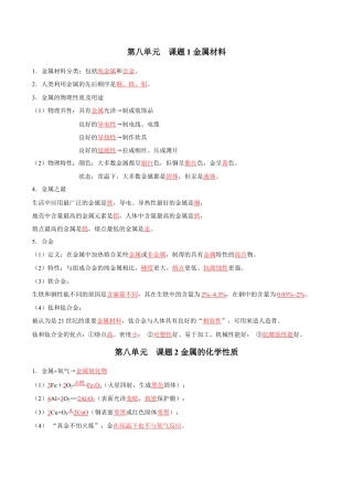 九年级化学下册-第八单元 金属和金属材料（人教版）（记忆版）.docx
