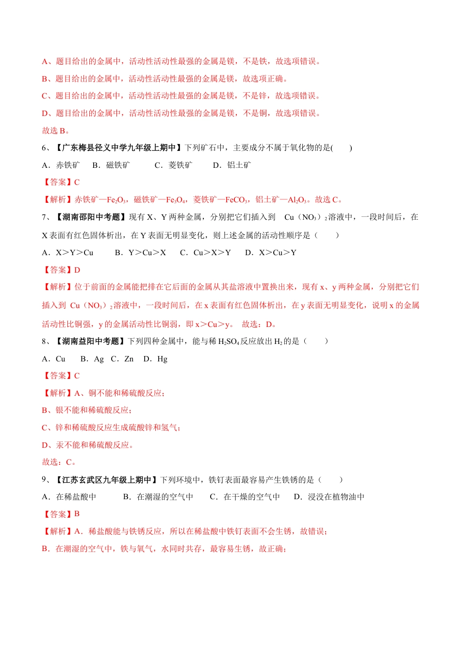 九年级化学下册-第八单元 金属和金属材料单元测试卷（A卷基础篇）（解析版）.docx_第2页