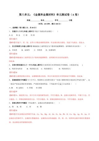 九年级化学下册-第八单元 金属和金属材料单元测试卷（A卷基础篇）（解析版）.docx