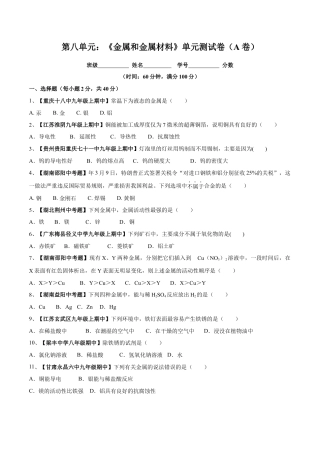 九年级化学下册-第八单元 金属和金属材料单元测试卷（A卷基础篇）（原卷版）.docx