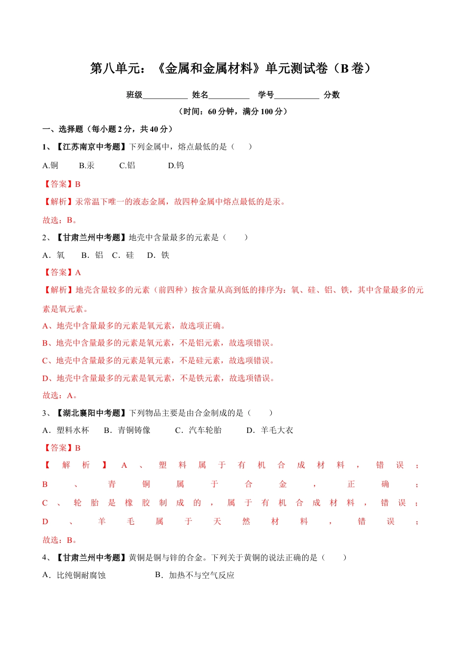 九年级化学下册-第八单元 金属和金属材料单元测试卷（B卷提升篇）（解析版）.docx_第1页