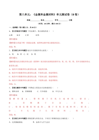 九年级化学下册-第八单元 金属和金属材料单元测试卷（B卷提升篇）（解析版）.docx