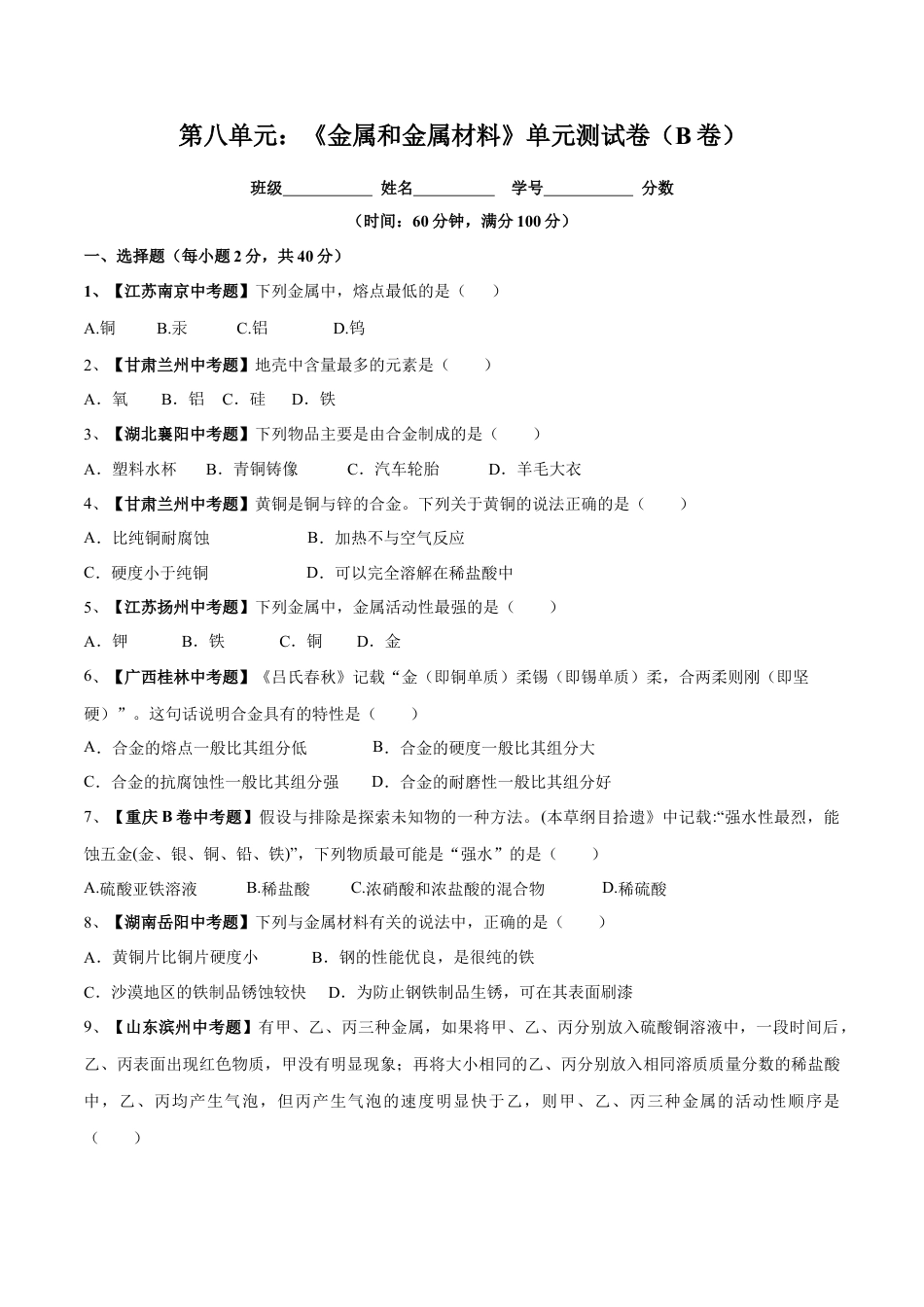九年级化学下册-第八单元 金属和金属材料单元测试卷（B卷提升篇）（原卷版）.docx_第1页