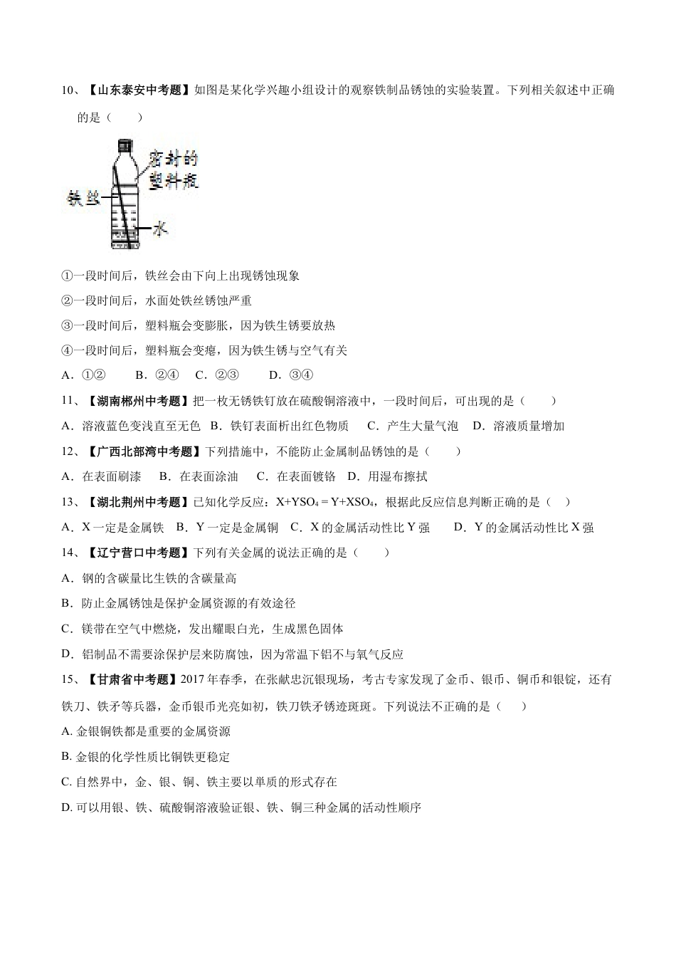 九年级化学下册-第八单元 金属和金属材料单元测试卷（B卷提升篇）（原卷版）.docx_第3页