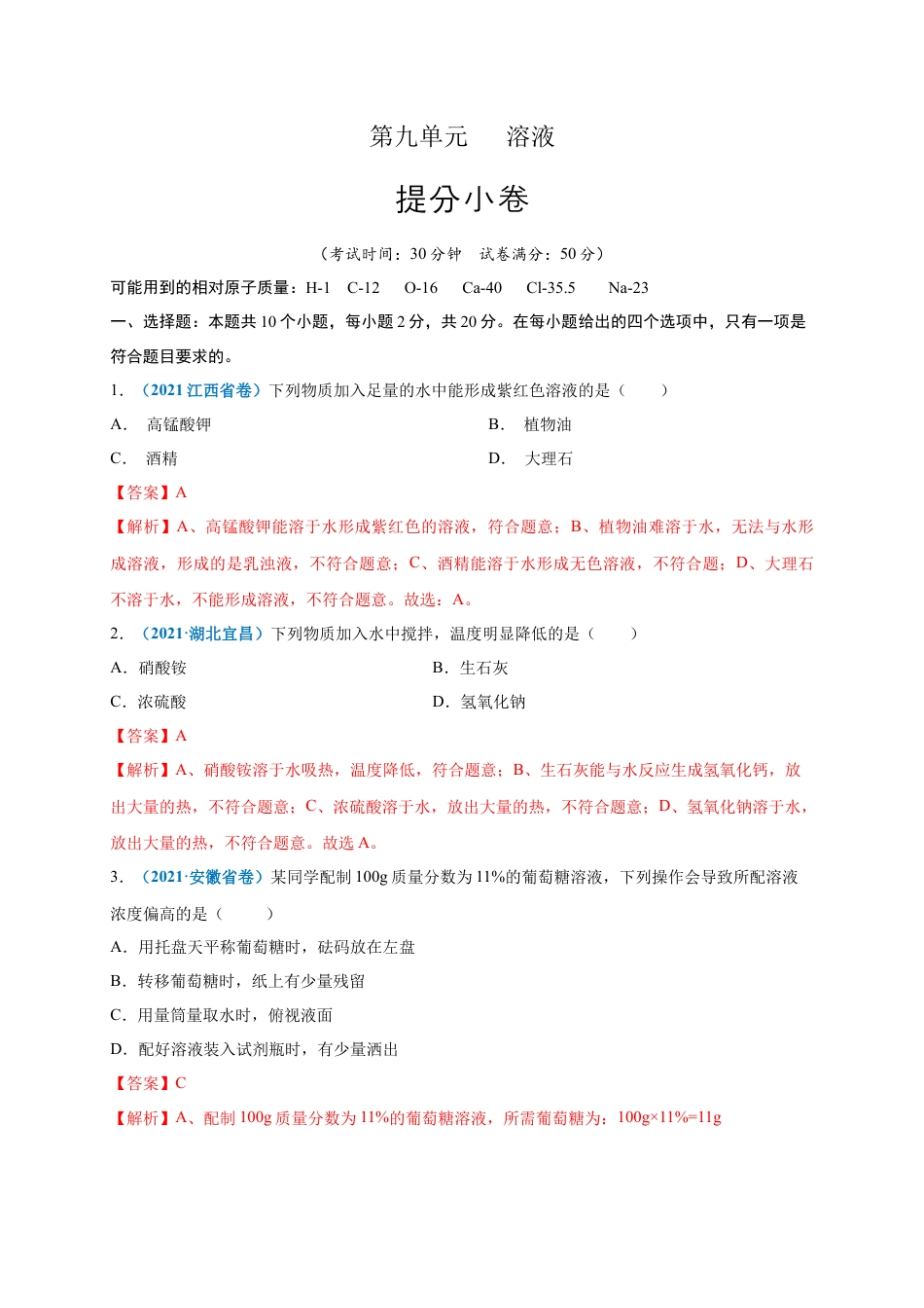 九年级化学下册-第九单元   溶液（提分小卷）（人教版）（解析版）.docx_第1页