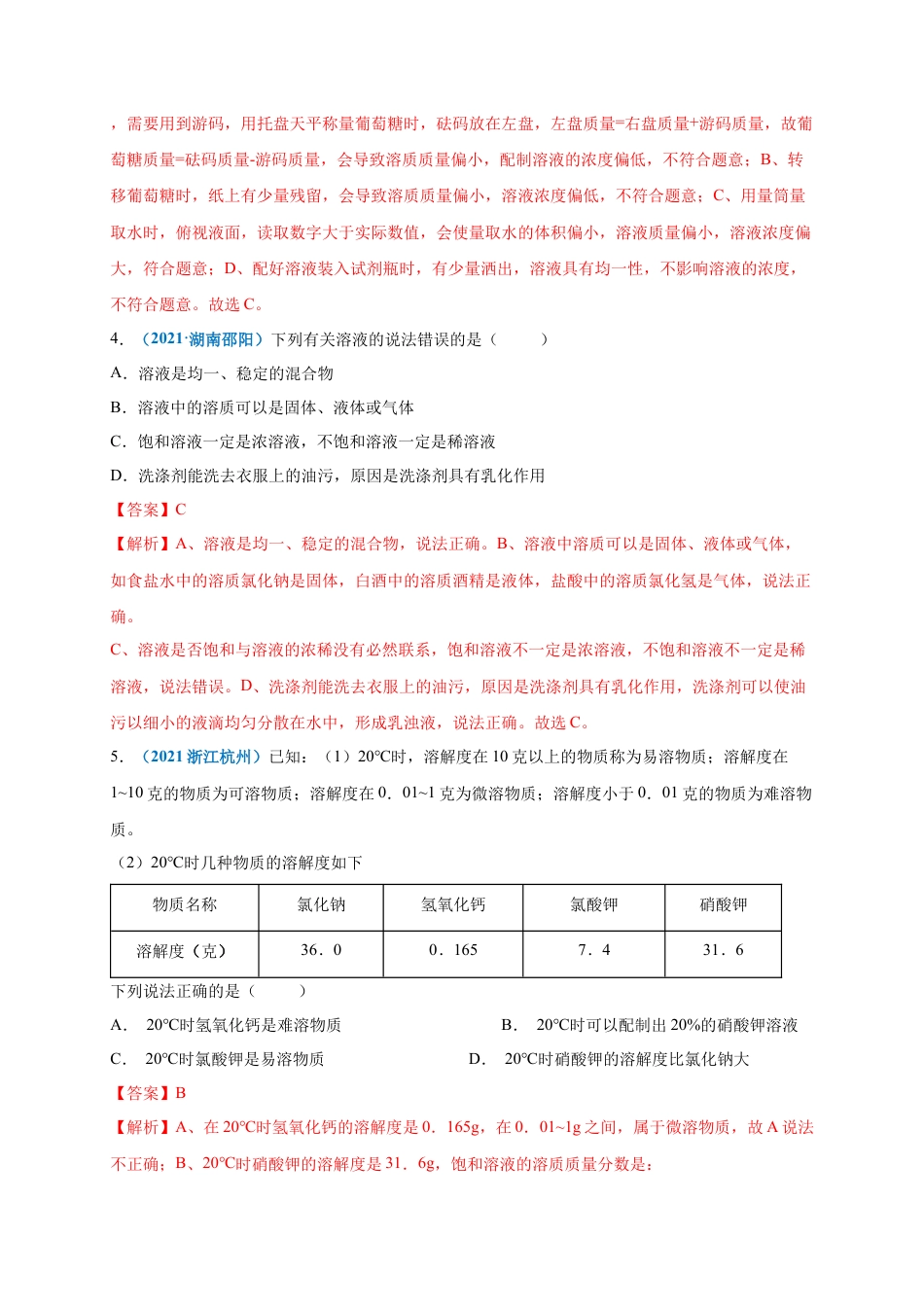 九年级化学下册-第九单元   溶液（提分小卷）（人教版）（解析版）.docx_第2页