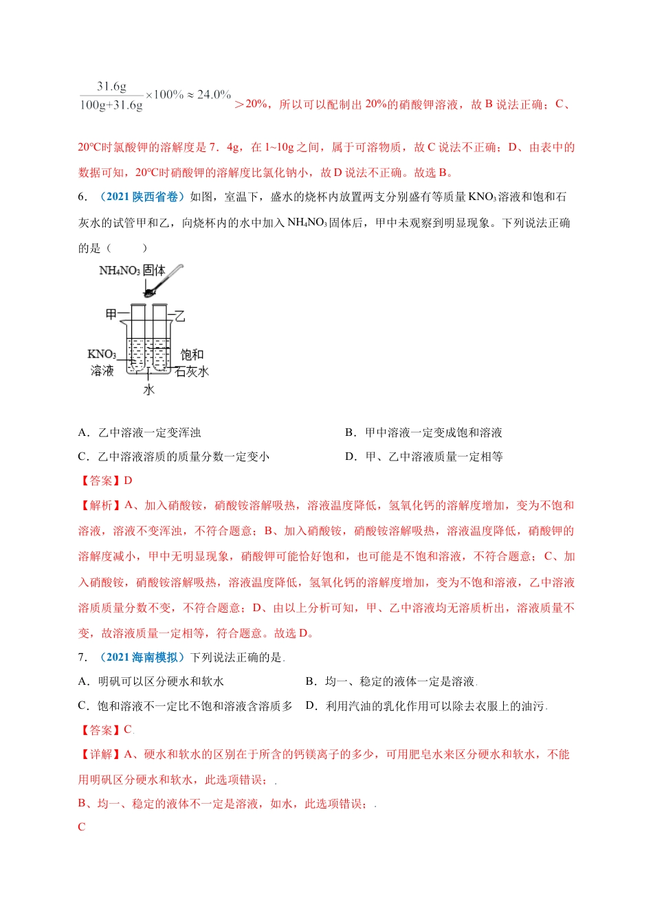 九年级化学下册-第九单元   溶液（提分小卷）（人教版）（解析版）.docx_第3页