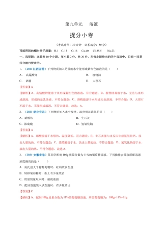 九年级化学下册-第九单元   溶液（提分小卷）（人教版）（解析版）.docx