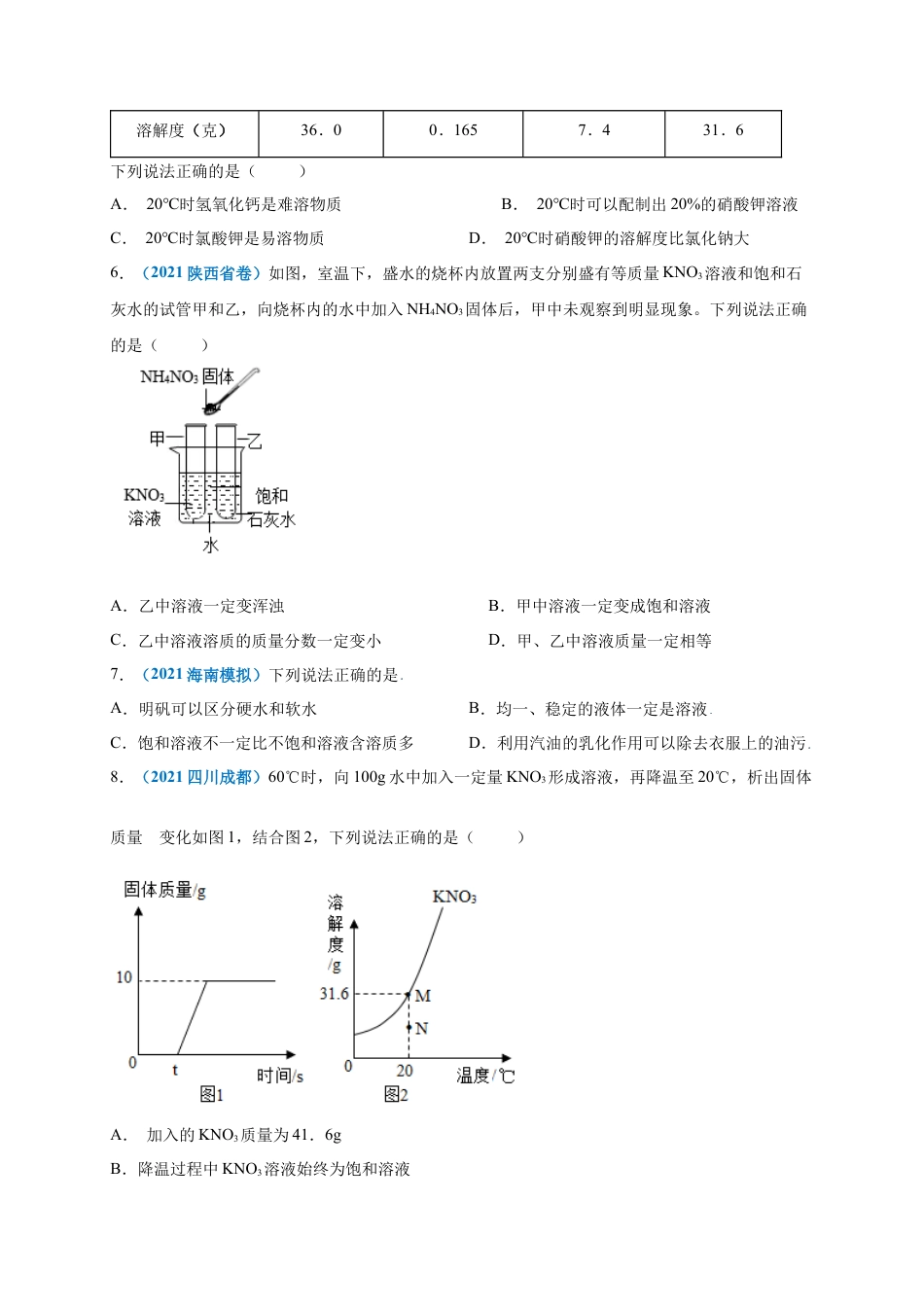 九年级化学下册-第九单元   溶液（提分小卷）（人教版）（原卷版）.docx_第2页