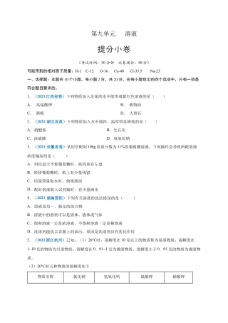 九年级化学下册-第九单元   溶液（提分小卷）（人教版）（原卷版）.docx