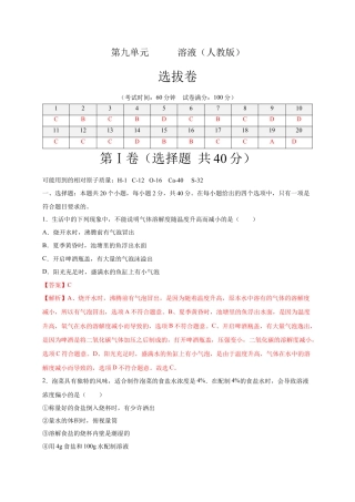 九年级化学下册-第九单元   溶液（选拔卷）（人教版）（解析版）.docx