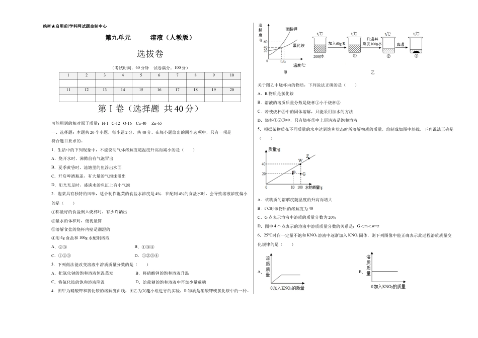 九年级化学下册-第九单元   溶液（选拔卷）（人教版）（考试版）.docx_第1页