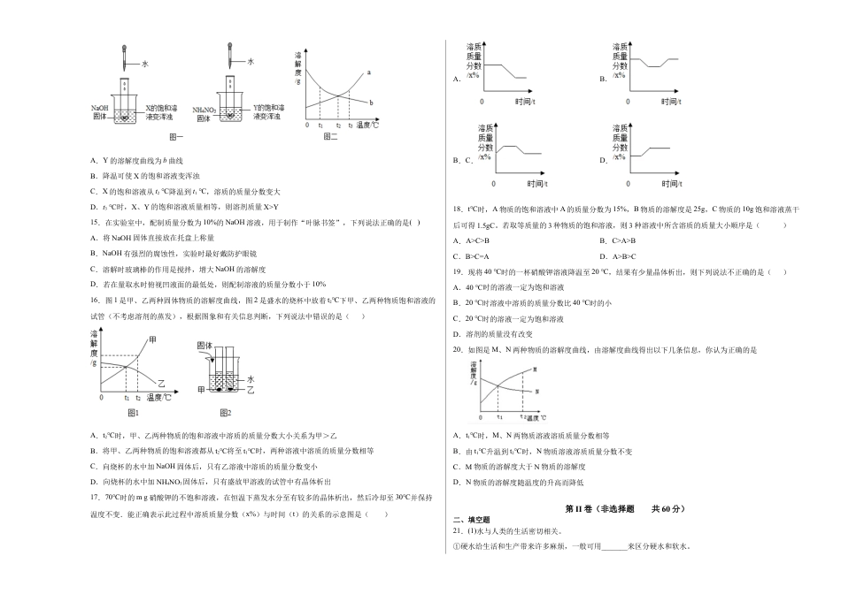 九年级化学下册-第九单元   溶液（选拔卷）（人教版）（考试版）.docx_第3页