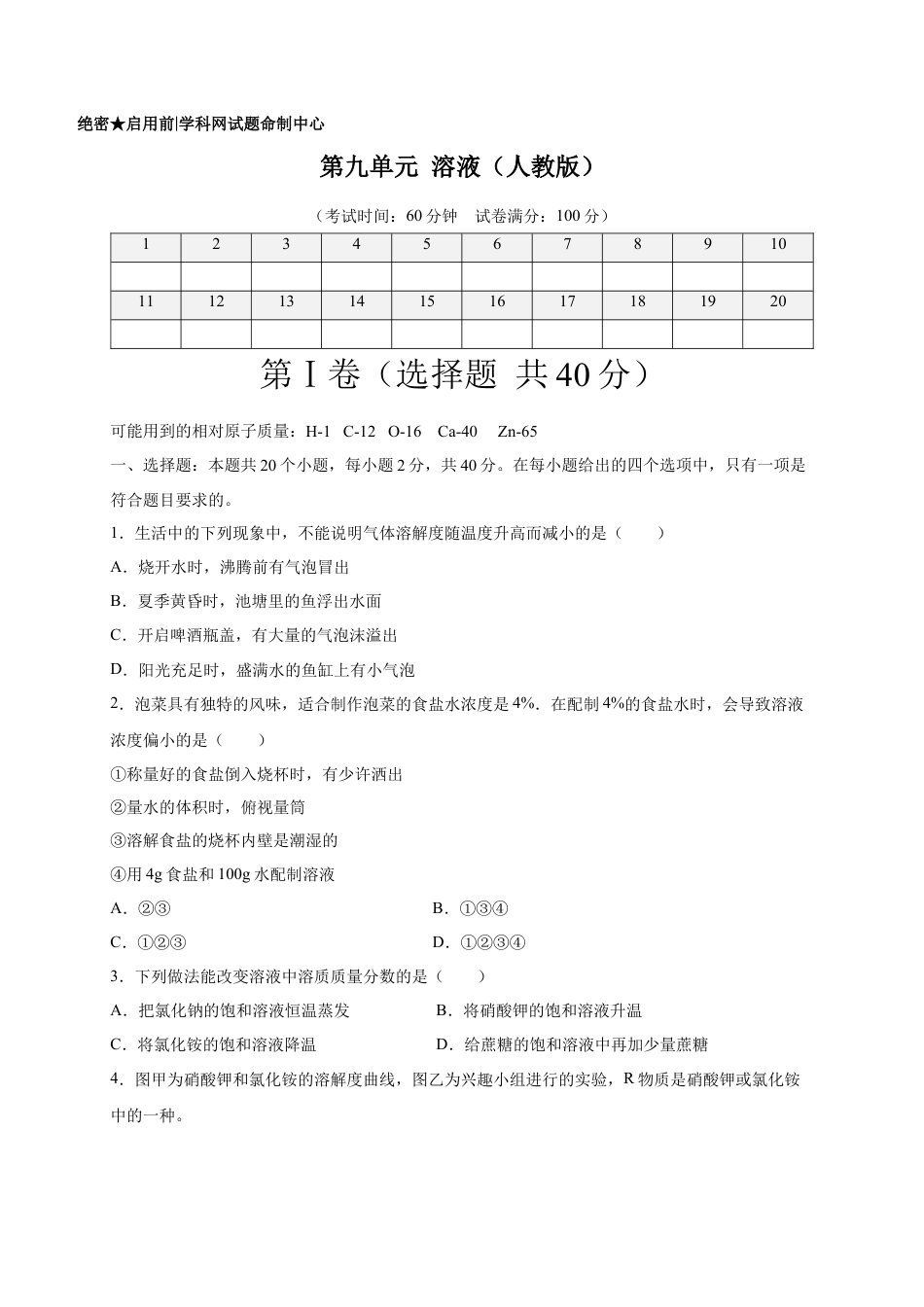 九年级化学下册-第九单元   溶液（选拔卷）（人教版）（原卷版）.docx_第1页
