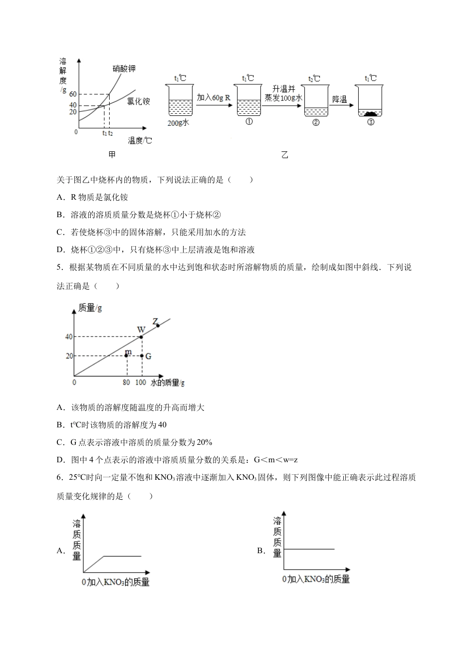 九年级化学下册-第九单元   溶液（选拔卷）（人教版）（原卷版）.docx_第2页