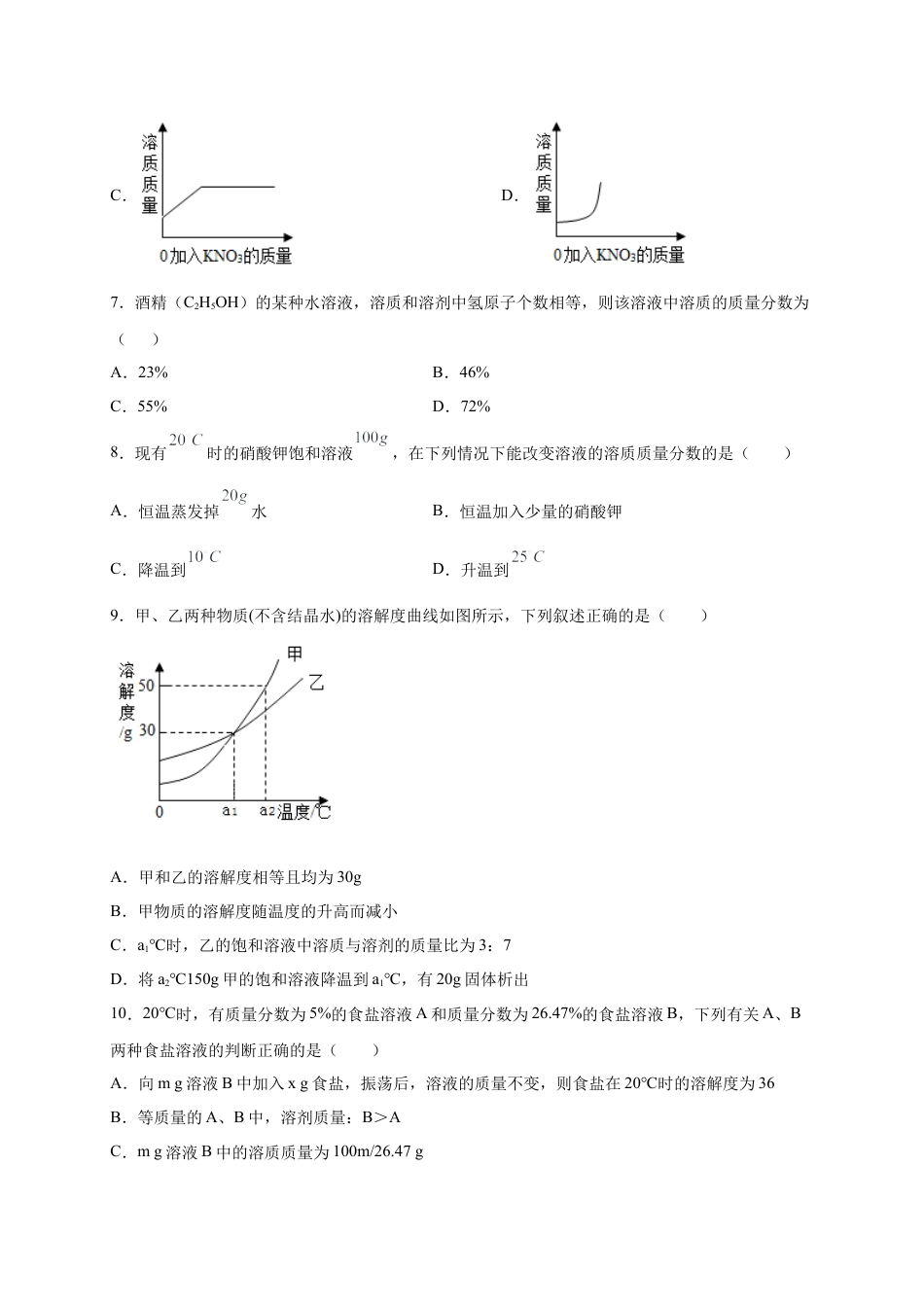 九年级化学下册-第九单元   溶液（选拔卷）（人教版）（原卷版）.docx_第3页