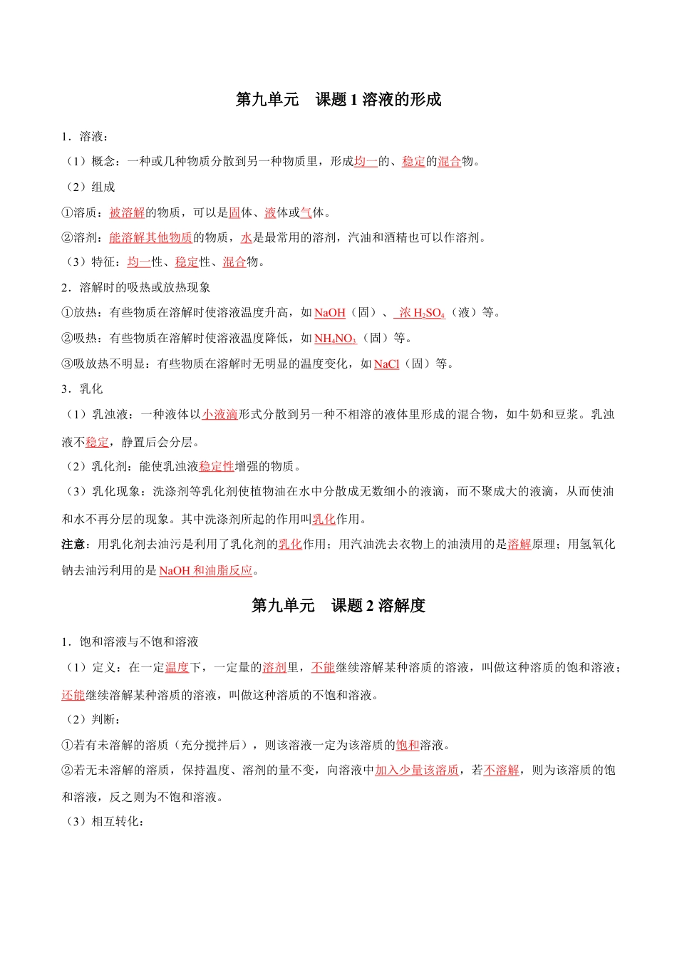 九年级化学下册-第九单元 溶液（人教版）（记忆版）.docx_第1页