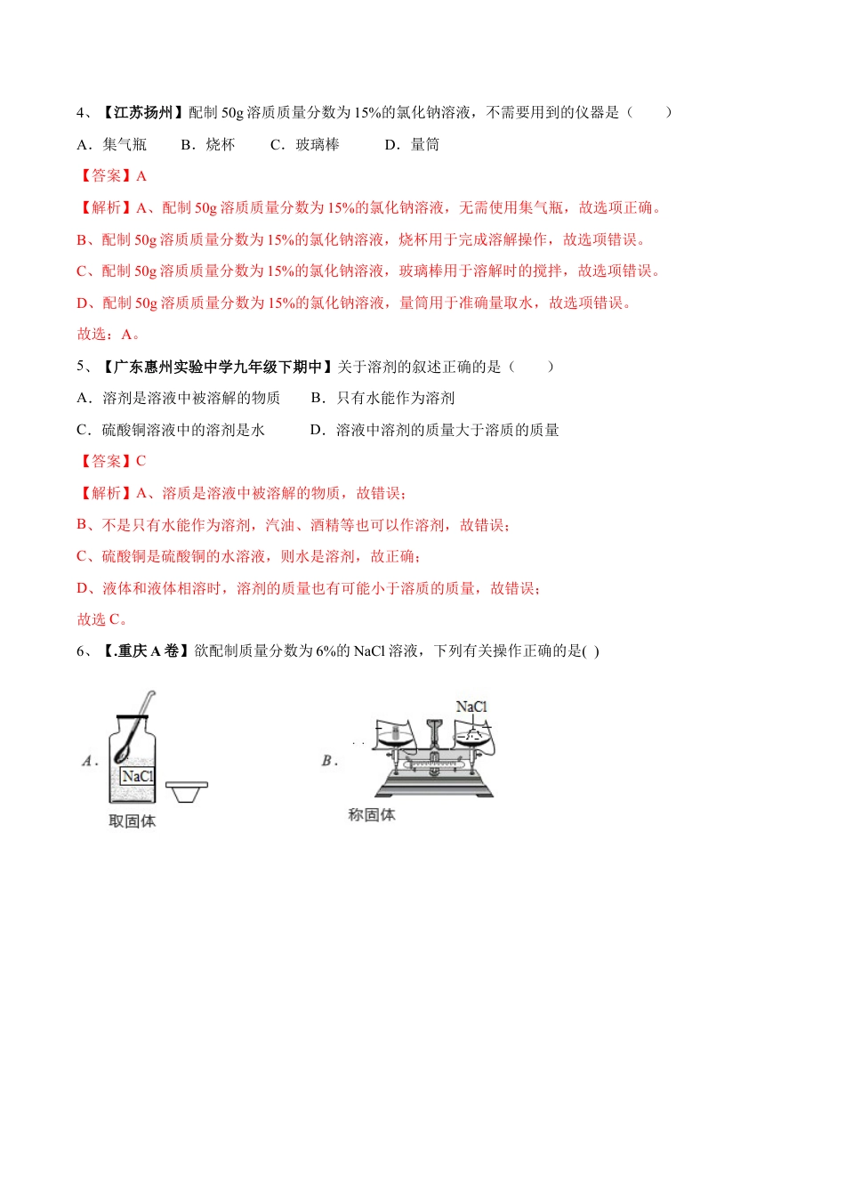 九年级化学下册-第九单元 溶液单元测试卷（A卷基础篇）（解析版）.docx_第2页