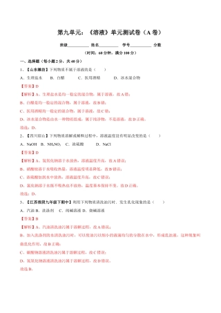 九年级化学下册-第九单元 溶液单元测试卷（A卷基础篇）（解析版）.docx
