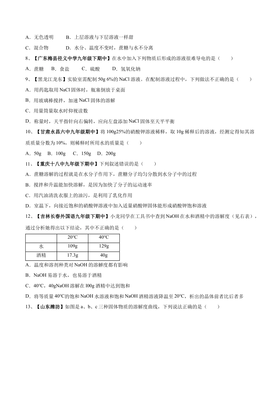 九年级化学下册-第九单元 溶液单元测试卷（A卷基础篇）（原卷版）.docx_第3页
