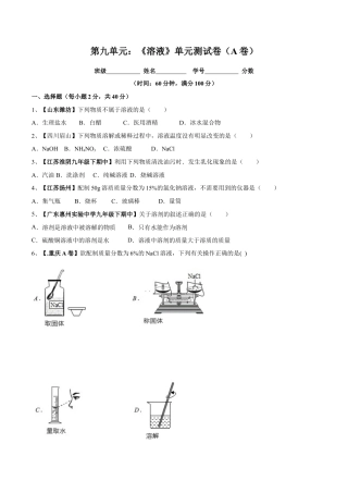 九年级化学下册-第九单元 溶液单元测试卷（A卷基础篇）（原卷版）.docx